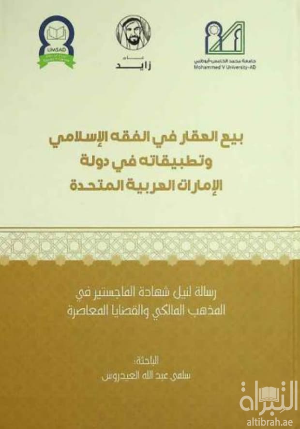 بيع العقار في الفقه الإسلامي وتطبيقاته في دولة الإمارات العربية المتحدة