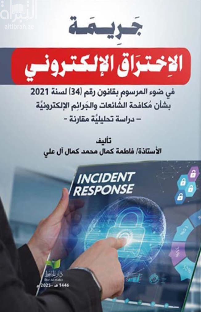 جريمة الإختراق الإلكتروني في ضوء المرسوم بقانون رقم (34) لسنة 2021 بشأن مكافحة الشائعات والجرائم الإلكترونية : دراسة تحليلية مقارنة