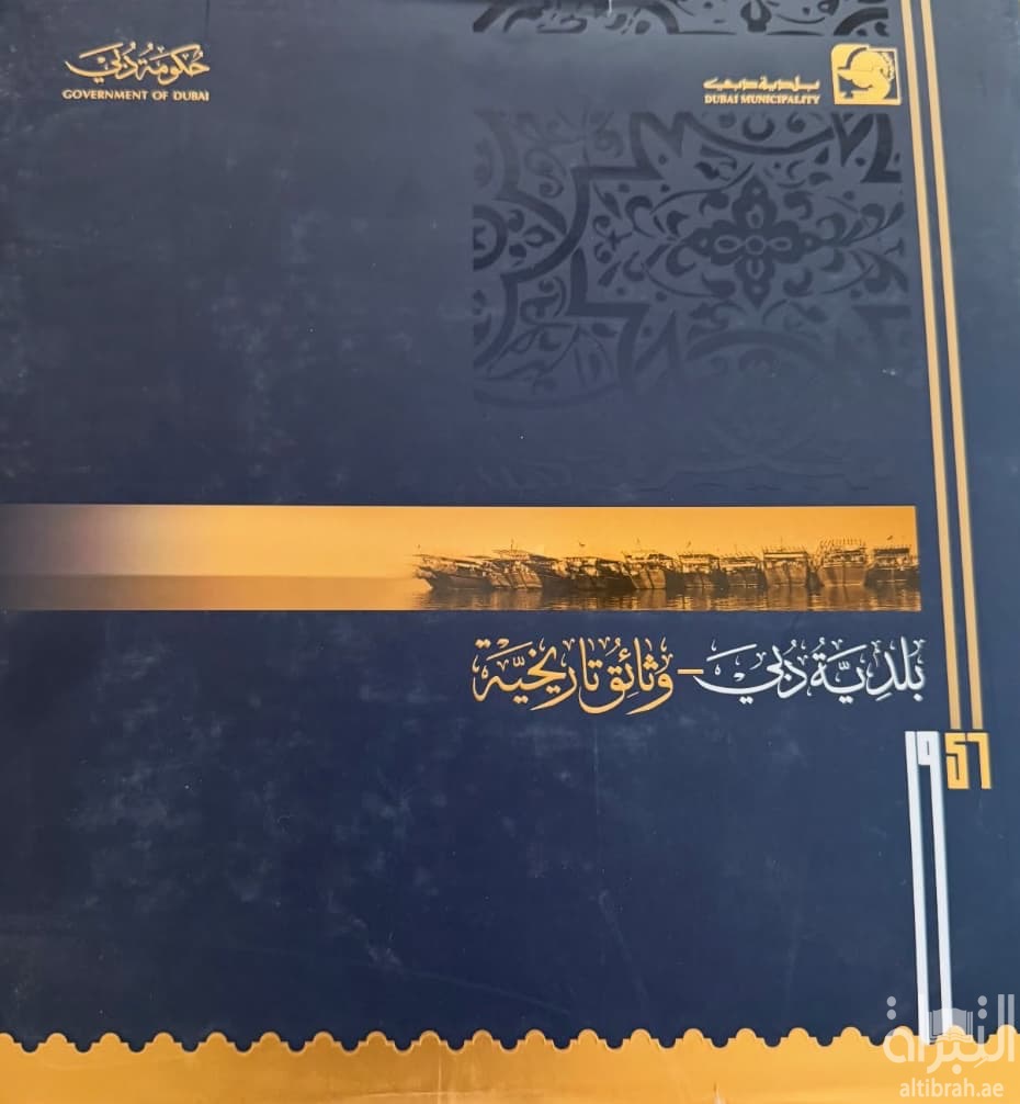 بلدية دبي : وثائق تاريخية