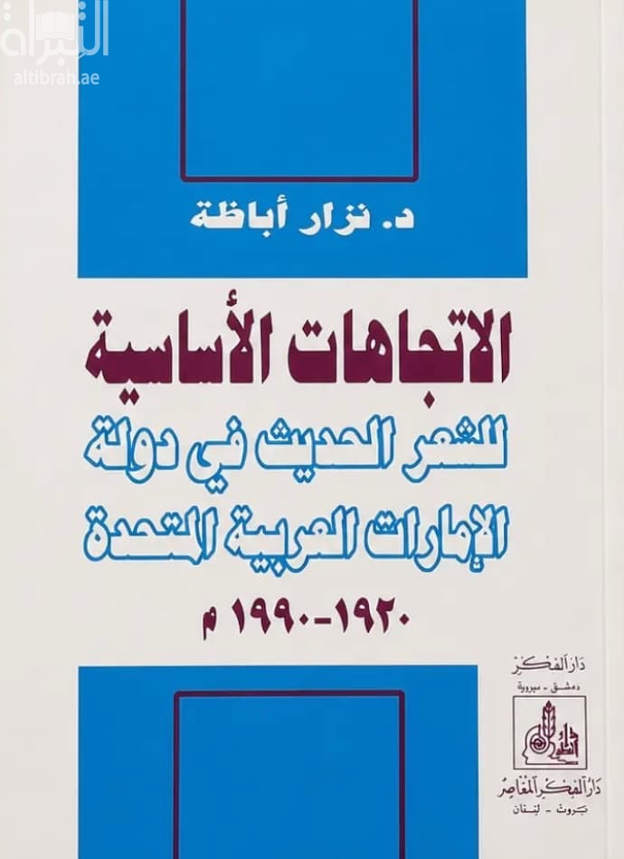 الإتجاهات الأساسية للشعر الحديث في دولة الإمارات العربية المتحدة 1920 - 1990
