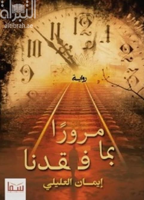 مروراً بما فقدنا