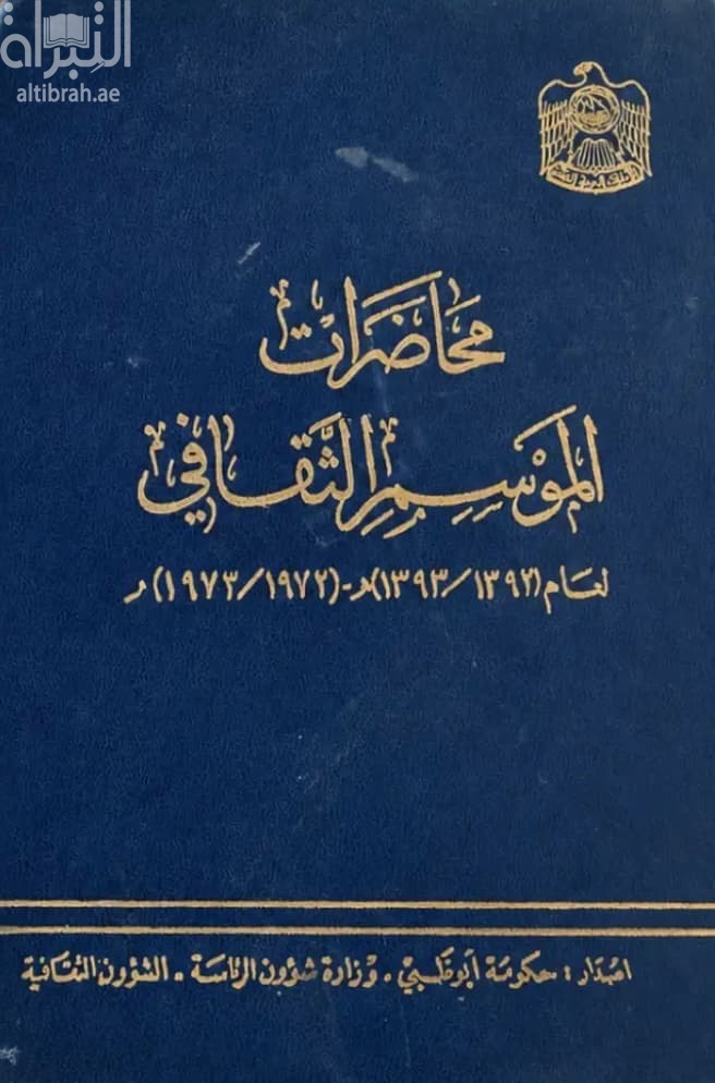 محاضرات الموسم الثقافي لعام 1392 - 1393 هـ / 1972 - 1973 م