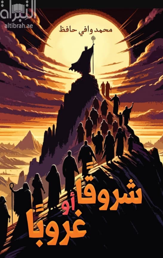 شروقاً أو غروباً