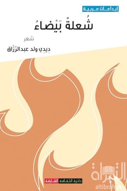 شعلة بيضاء