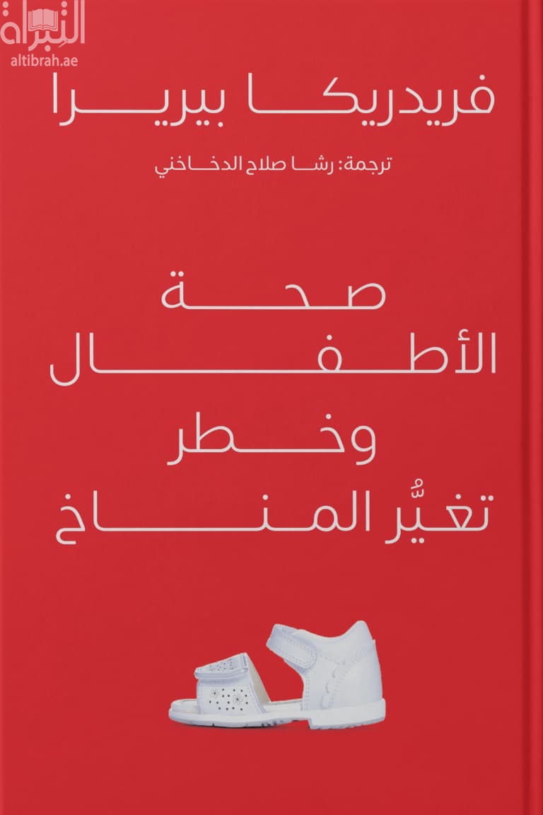 صحة الأطفال ومأزق تغير المناخ