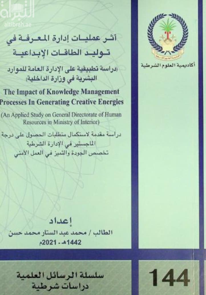 أثر عمليات إدارة المعرفة في توليد الطاقات الإبداعية : دراسة تطبيقية على الإدارة العامة للموارد البشرية في وزارة الداخلية