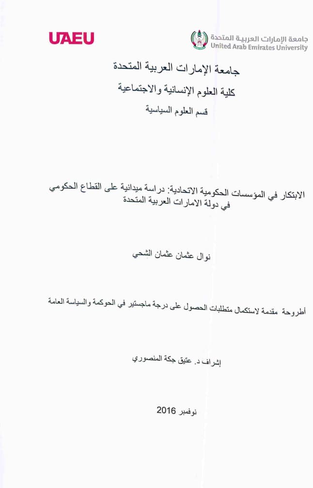 الإبتكار في المؤسسات الحكومية الإتحادية : دراسة ميدانية على القطاع الحكومي في دولة الإمارات العربية المتحدة