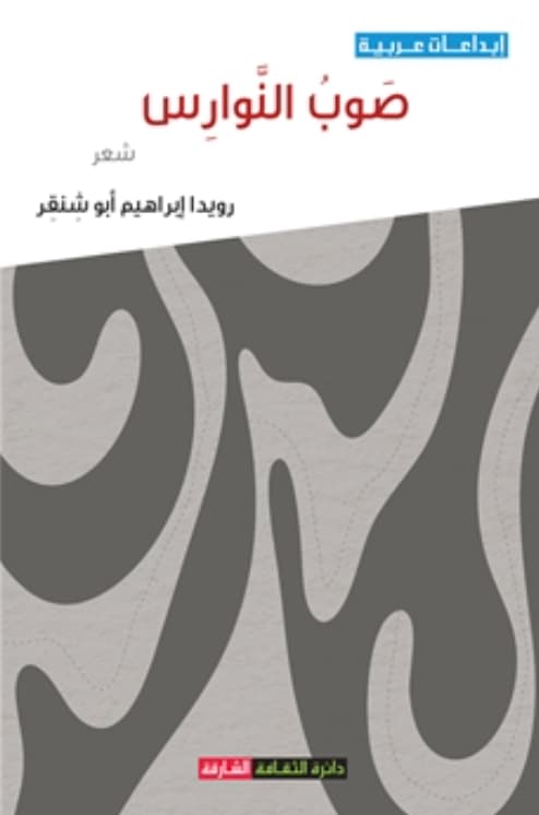 صوب النوارس