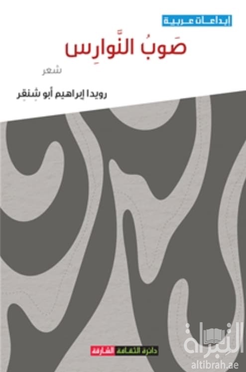 صوب النوارس