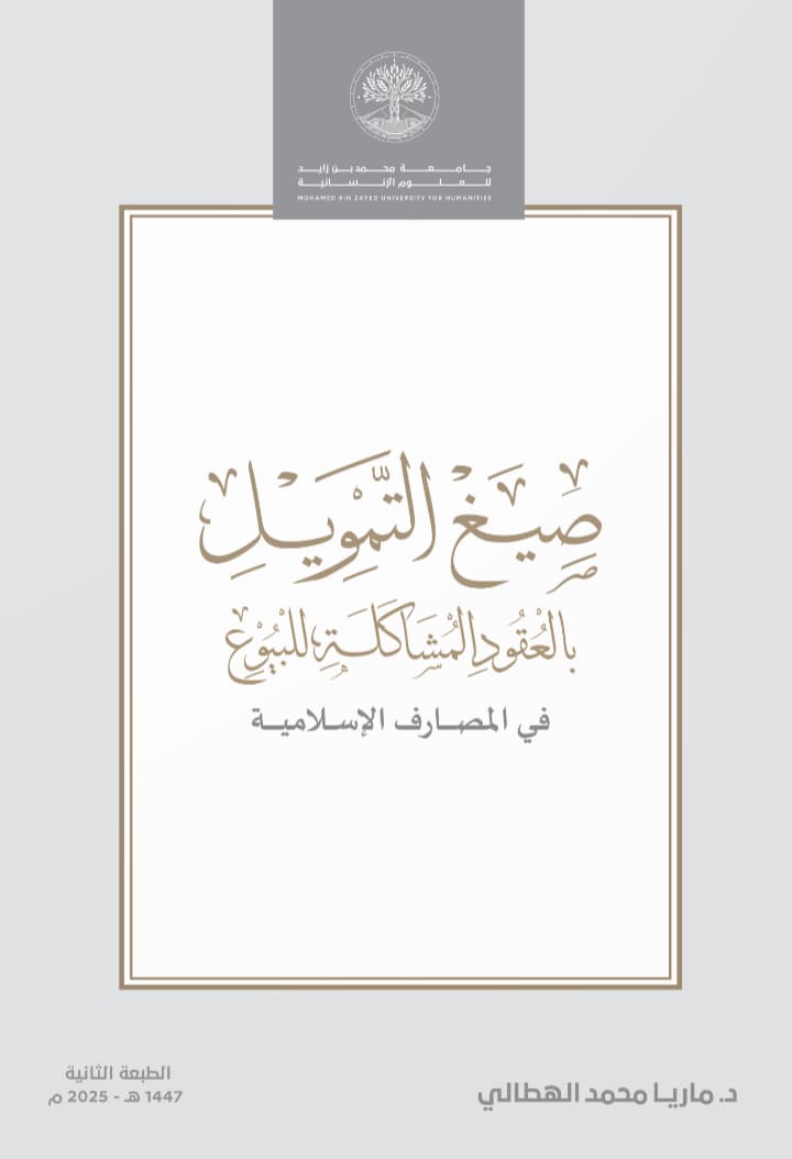 صيغ التمويل بالعقود المشاكلة للبيوع في المصارف الإسلامية