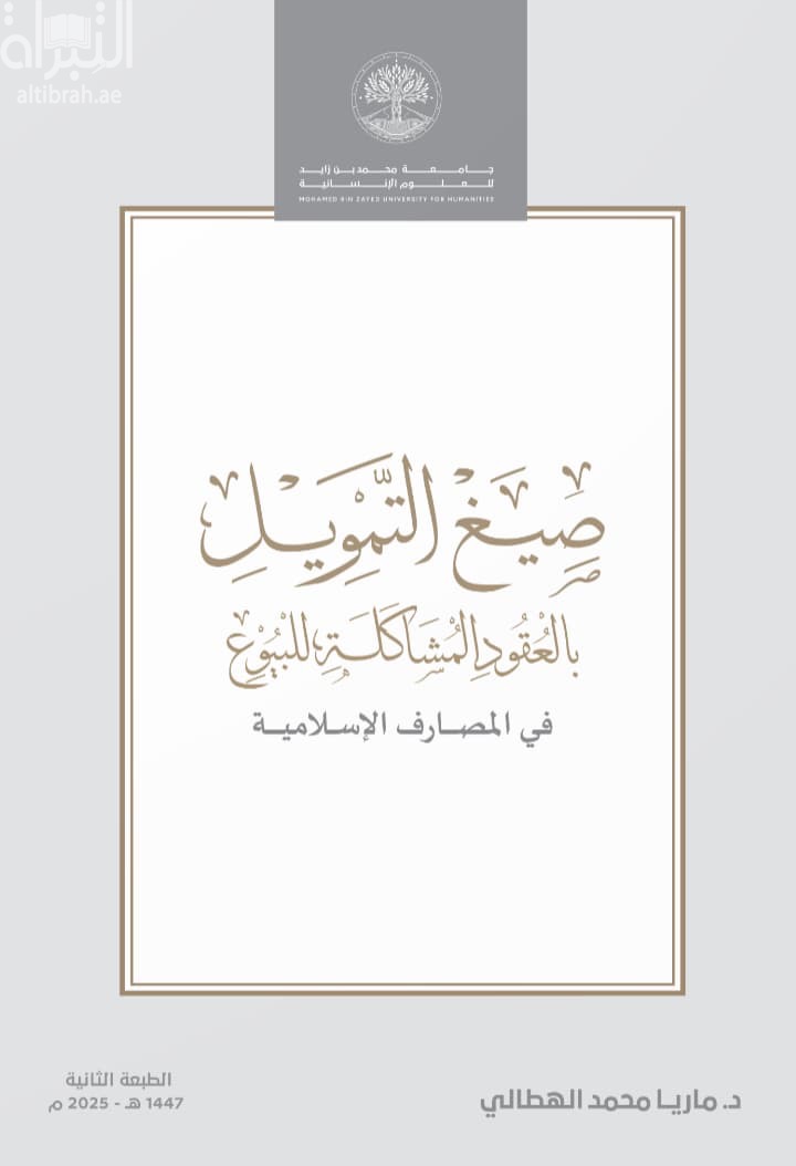 صيغ التمويل بالعقود المشاكلة للبيوع في المصارف الإسلامية