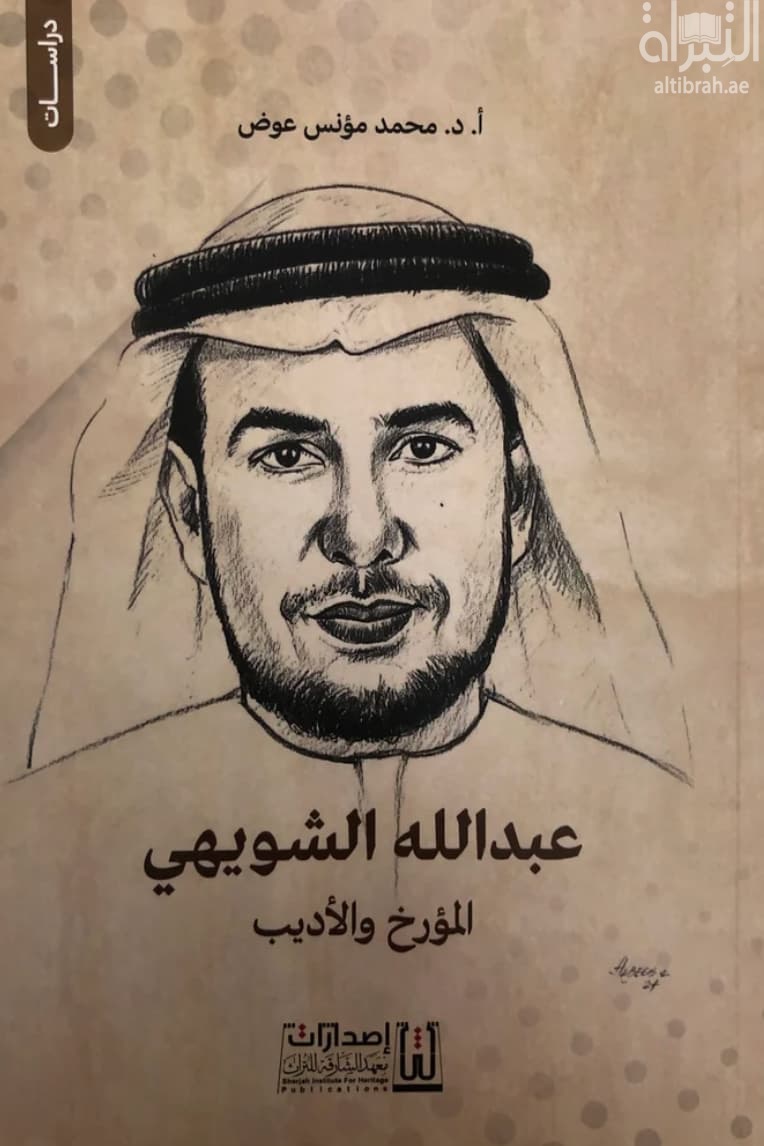 عبدالله الشويهي : المؤرخ والأديب