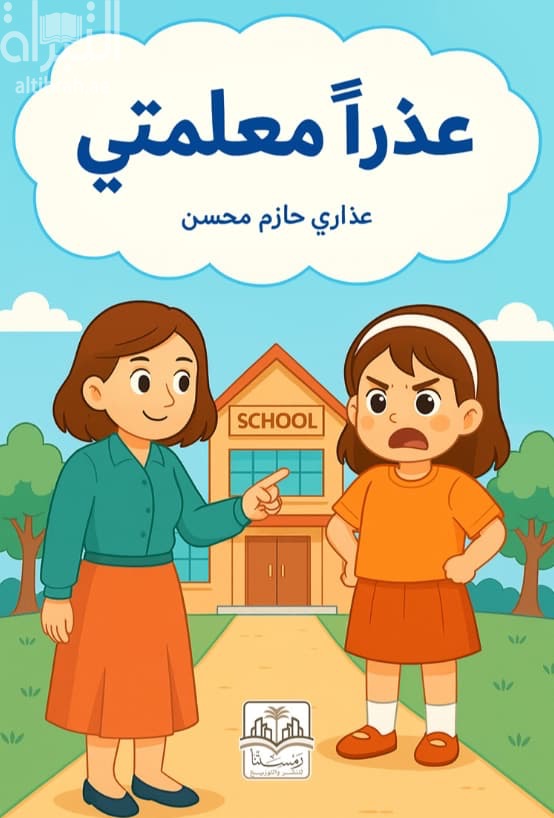 عذراً معلمتي