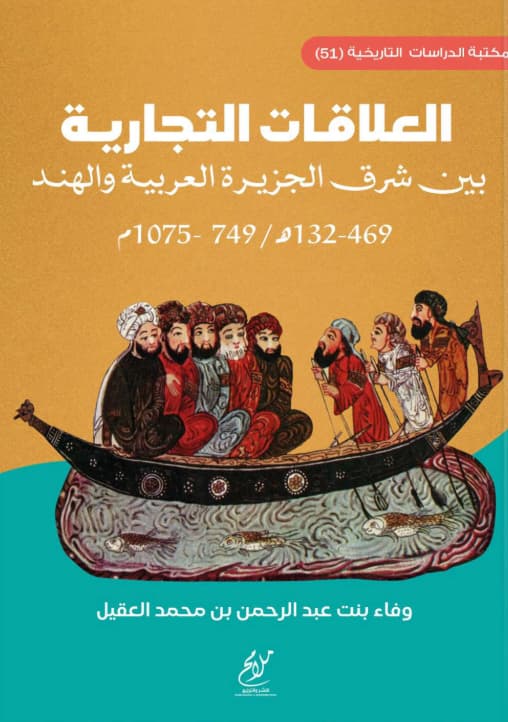 العلاقات التجارية بين شرق الجزيرة العربية والهند  469 - 132 هـ / 749 - 1075 م