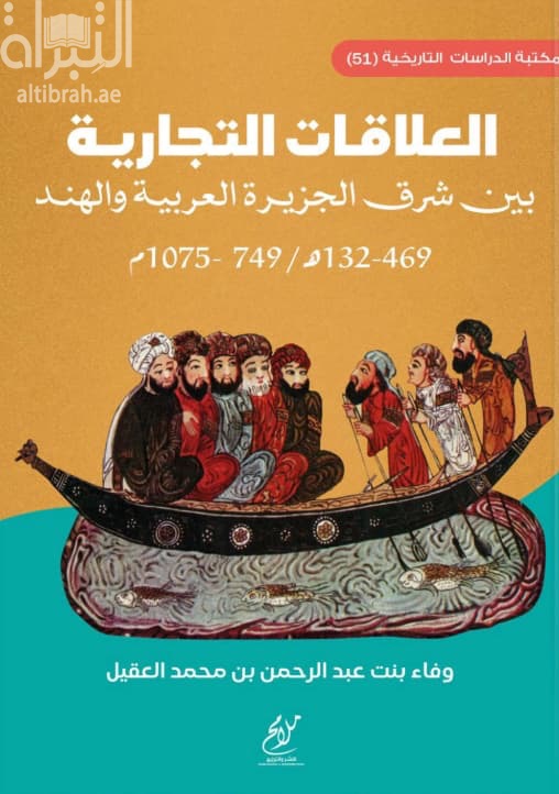 العلاقات التجارية بين شرق الجزيرة العربية والهند  469 - 132 هـ / 749 - 1075 م
