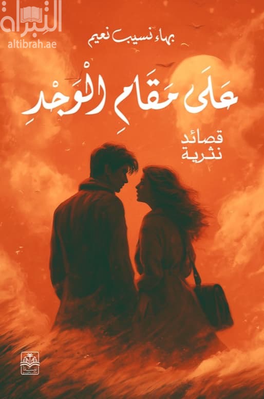 على مقام الوجد