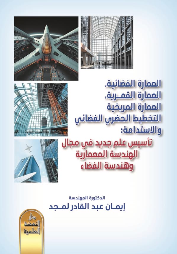 العمارة الفضائية ، العمارة القمرية ، العمارة المريخية ، التخطيط الحضري الفضائي والاستدامة : تأسيس علم جديد في مجال الهندسة المعمارية وهندسة الفضاء