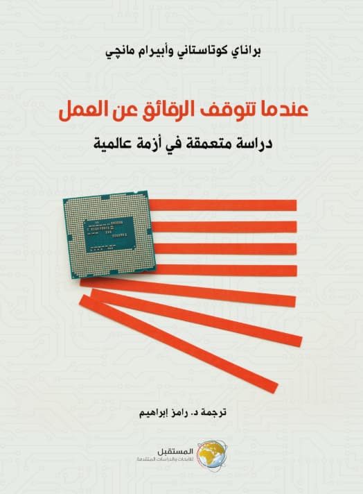 عندما تتوقف الرقائق عن العمل : دراسة متعمقة في أزمة عالمية