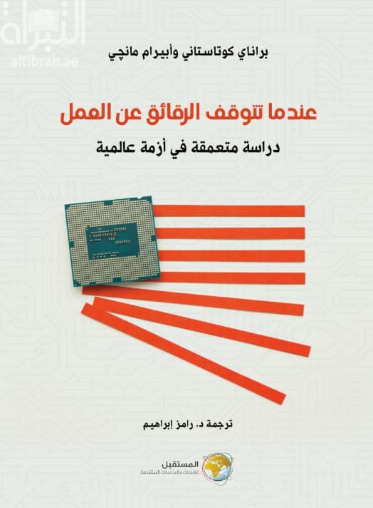 عندما تتوقف الرقائق عن العمل : دراسة متعمقة في أزمة عالمية