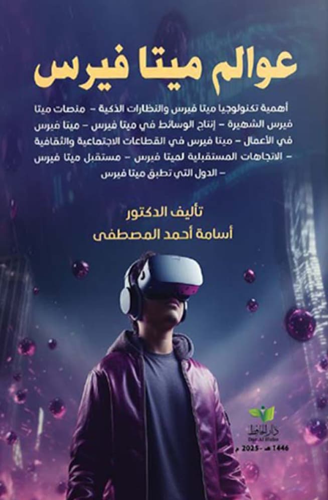 عوالم ميتافيرس : أهمية تكنولوجيا ميتا فيرس والنظارات الذكية ...