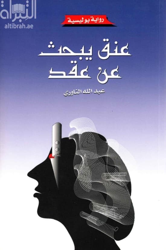 عنق يبحث عن عقد