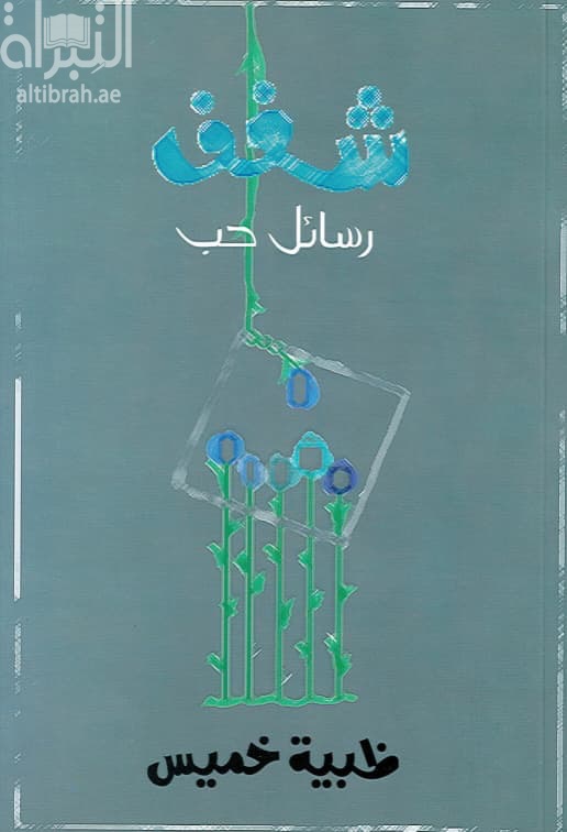 شغف : رسائل حب