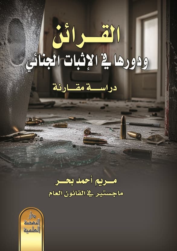 القرائن ودورها في الإثبات الجنائي : دراسة مقارنة