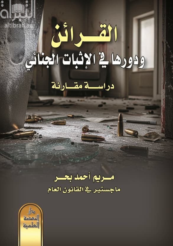القرائن ودورها في الإثبات الجنائي : دراسة مقارنة