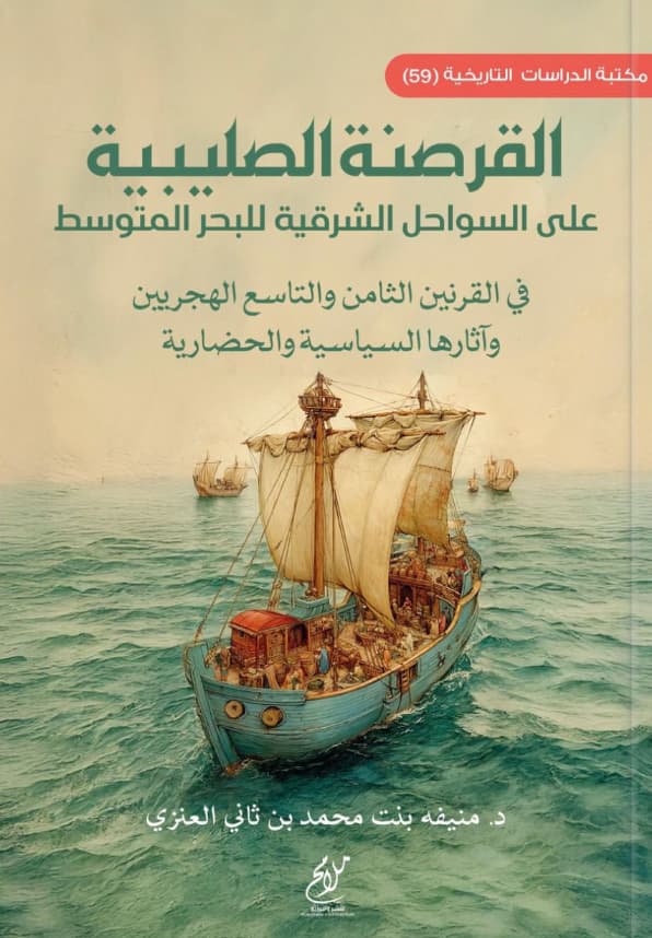 القرصنة الصليبية على السواحل الشرقية للبحر المتوسط في القرنين الثامن والتاسع الهجريين وآثارها السياسية والحضارية