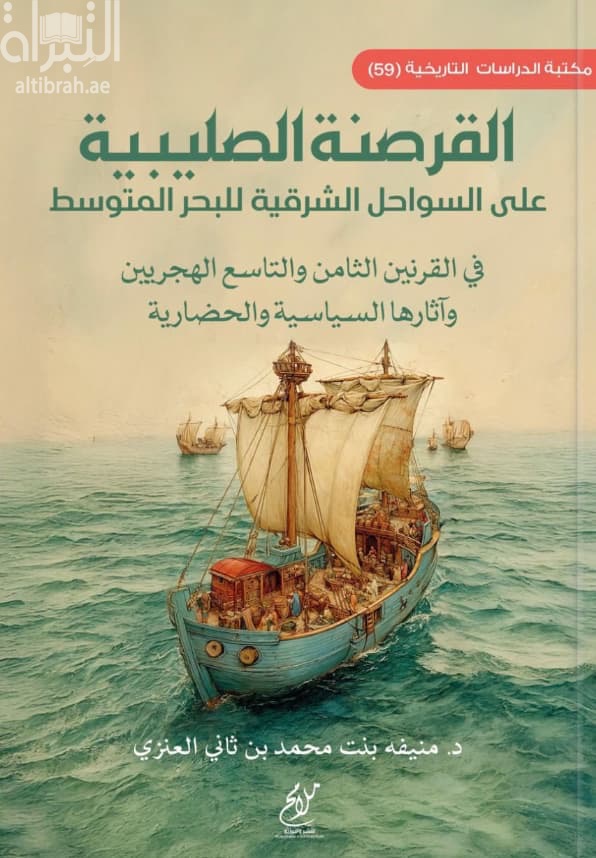 القرصنة الصليبية على السواحل الشرقية للبحر المتوسط في القرنين الثامن والتاسع الهجريين وآثارها السياسية والحضارية