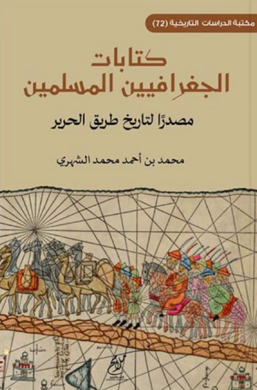 كتابات الجغرافيين المسلمين مصدرا لتاريخ طريق الحرير