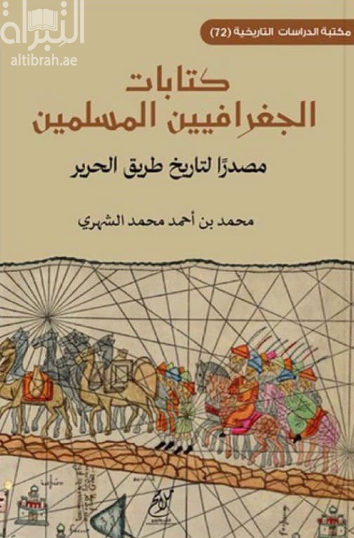 كتابات الجغرافيين المسلمين مصدرا لتاريخ طريق الحرير