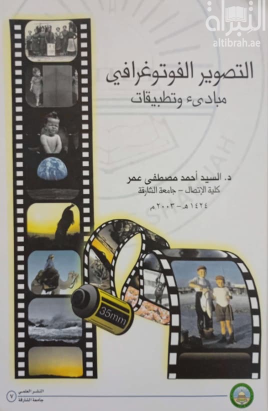 التصوير الفوتوغرافي : مبادئ وتطبيقات