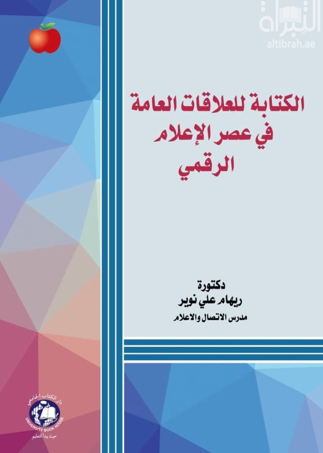 الكتابة للعلاقات العامة في عصر الاعلام الرقمي