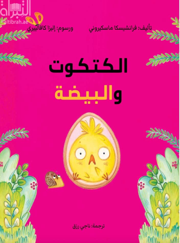 الكتكوت والبيضة