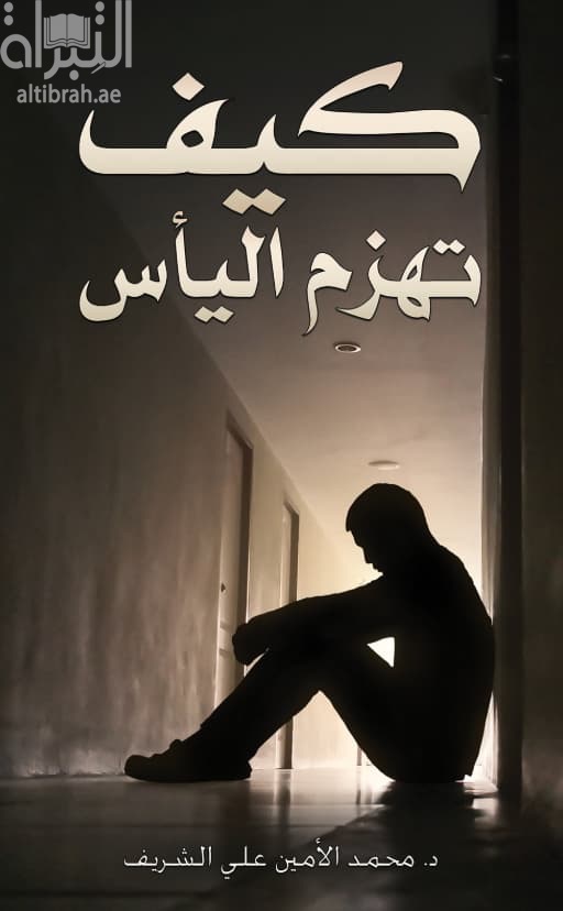 كيف تهزم اليأس