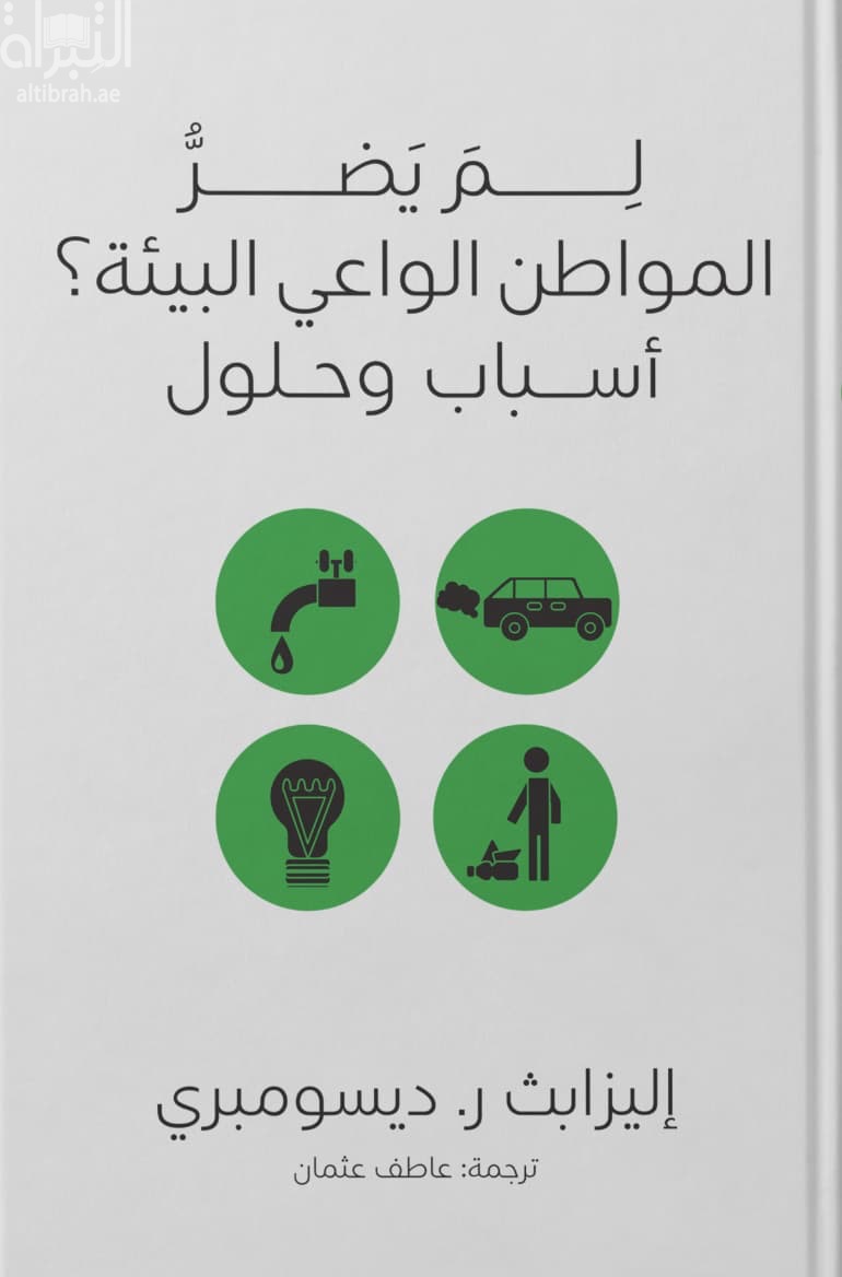 لم يضر المواطن الواعي البيئة ؟ .. أسباب وحلول