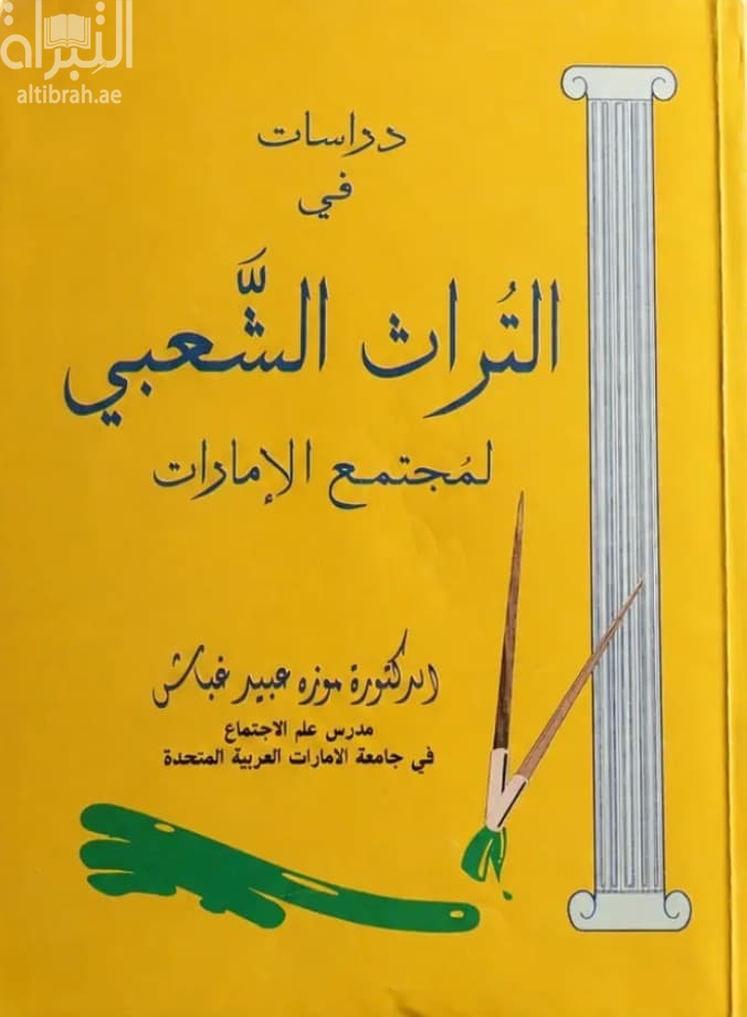 دراسات في التراث الشعبي لمجتمع الإمارات