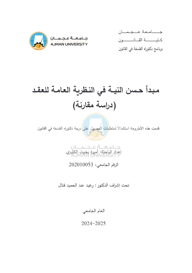 مبدأ حسن النية في النظرية العامة للعقد : دراسة مقارنة