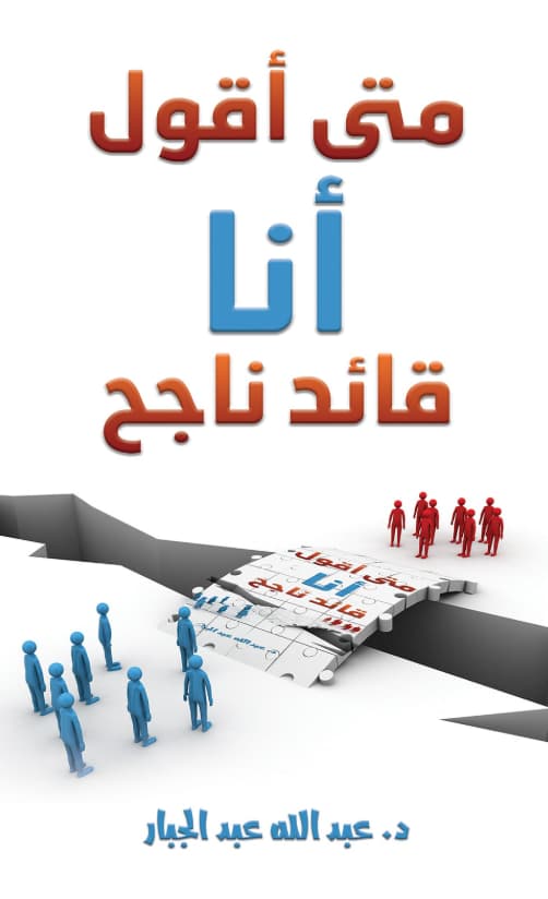 متى أقول أنا قائد ناجح