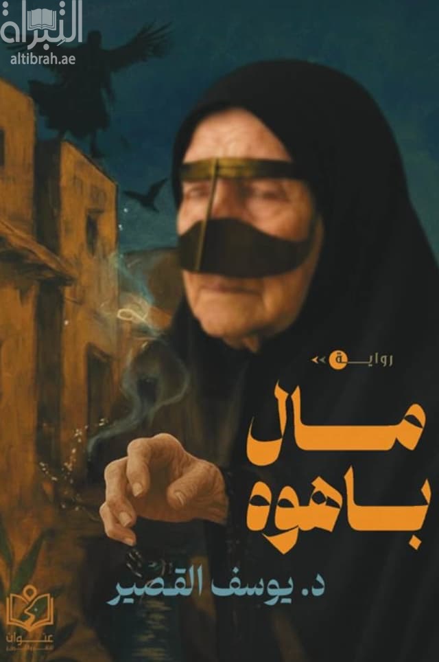 مال باهوه
