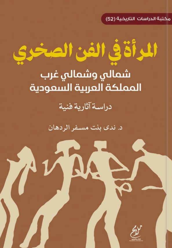 المرأة في الفن الصخري شمالي وشمالي غرب المملكة العربية السعودية : دراسة آثارية فنية