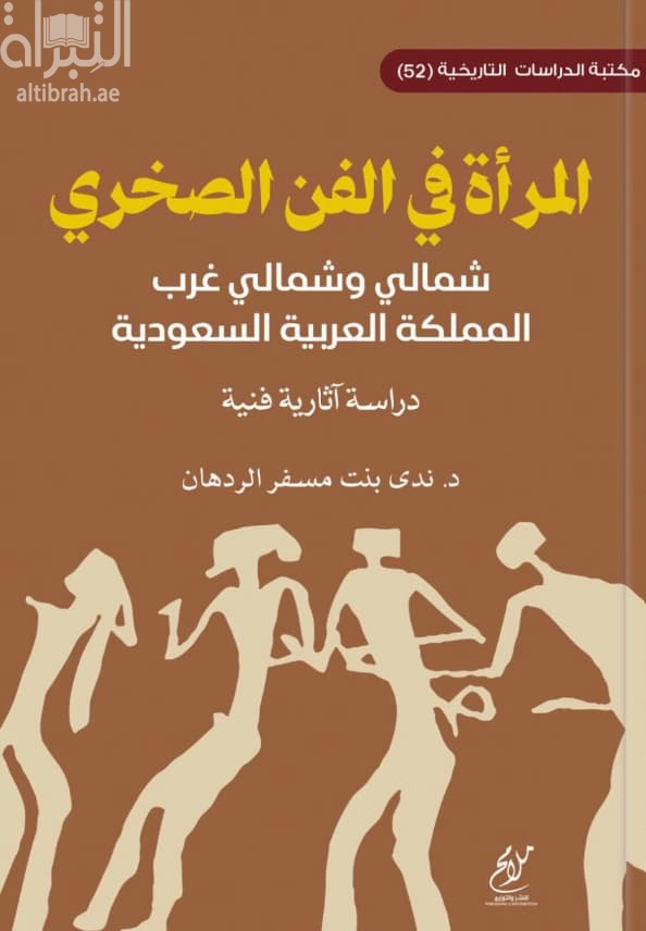المرأة في الفن الصخري شمالي وشمالي غرب المملكة العربية السعودية : دراسة آثارية فنية