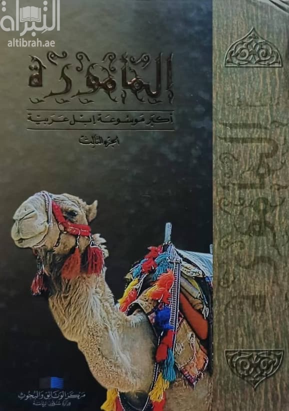 المأمورة : أكبر موسوعة إبل عربية