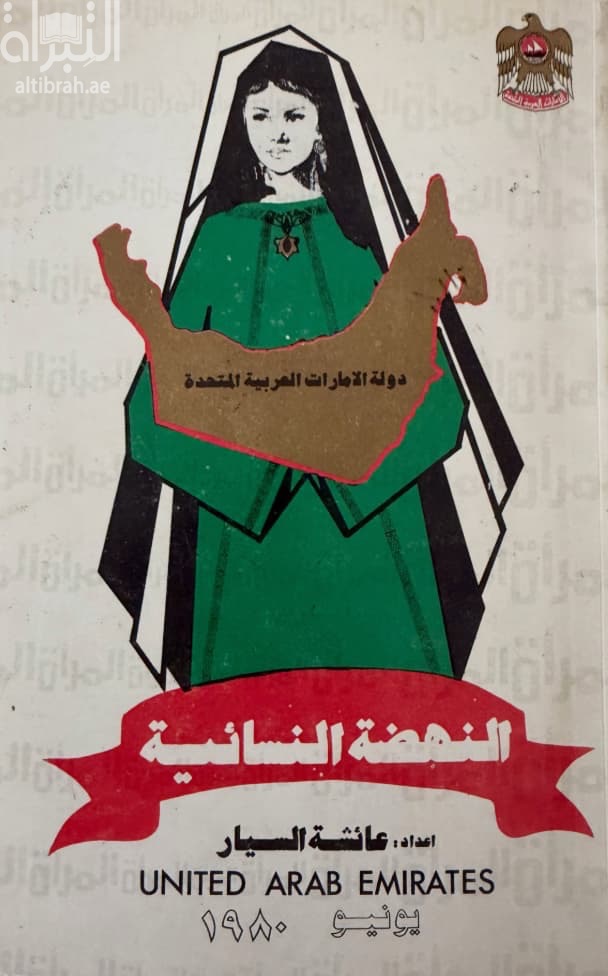 النهضة النسائية في دولة الإمارات العربية المتحدة