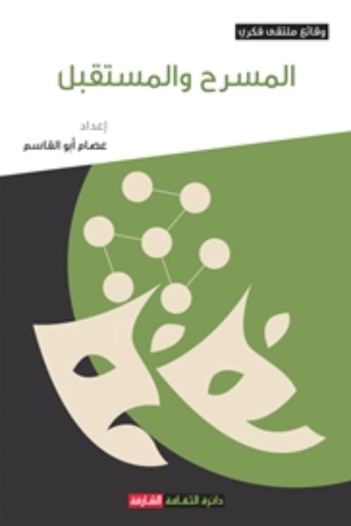 المسرح والمستقبل