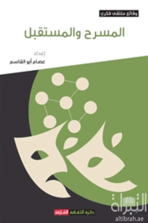 المسرح والمستقبل