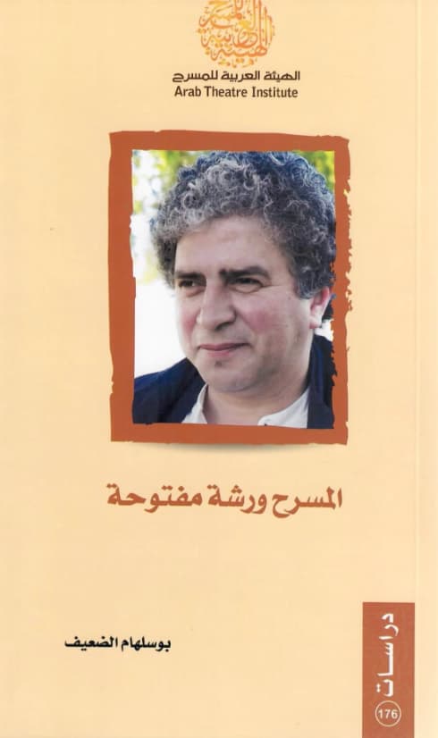 المسرح ورشة مفتوحة