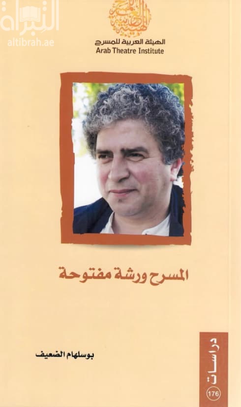 المسرح ورشة مفتوحة