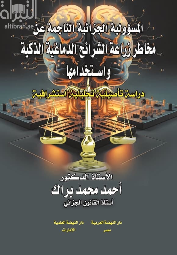 المسؤولية الجزائية الناجمة عن مخاطر زراعة الشرائح الدماغية الذكية واستخدامها : دراسة تأصيلية تحليلية استشرافية